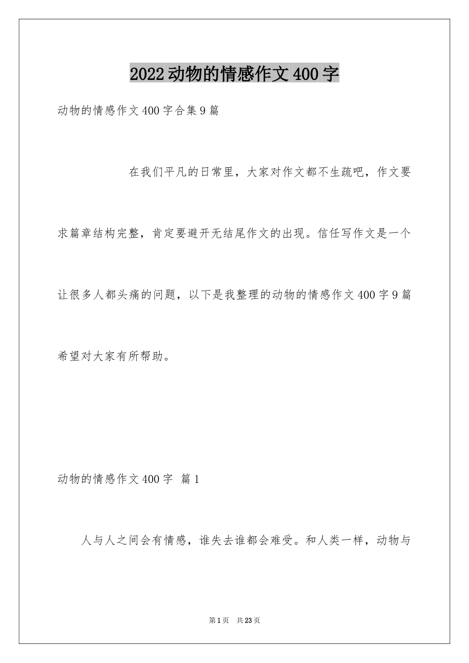 2024动物的情感作文400字_2_第1页