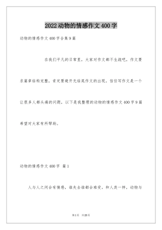 2024动物的情感作文400字_2