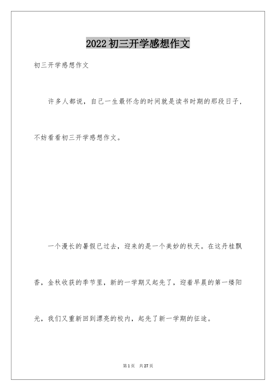 2024初三开学感想作文_第1页