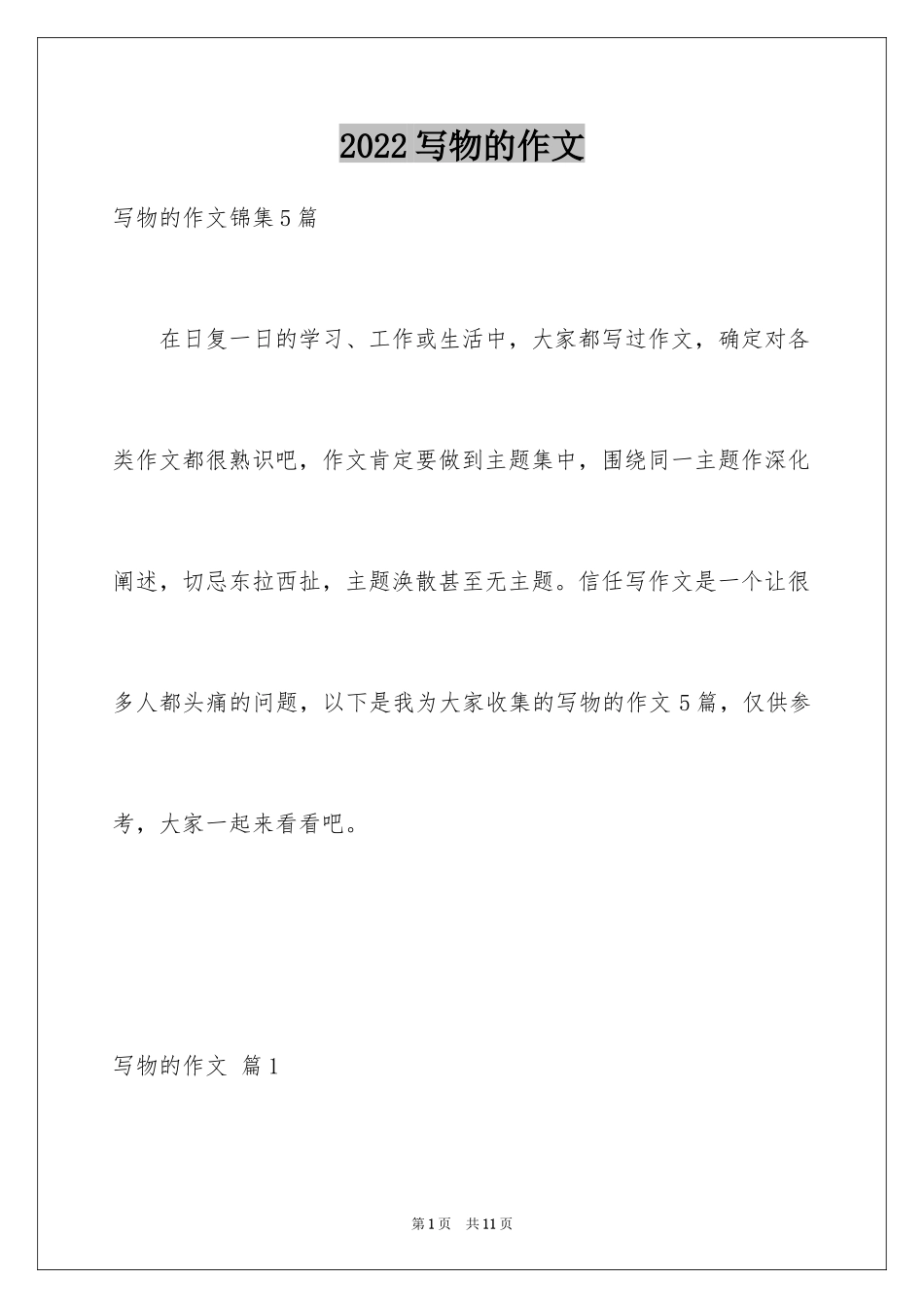 2024写物的作文_462_第1页