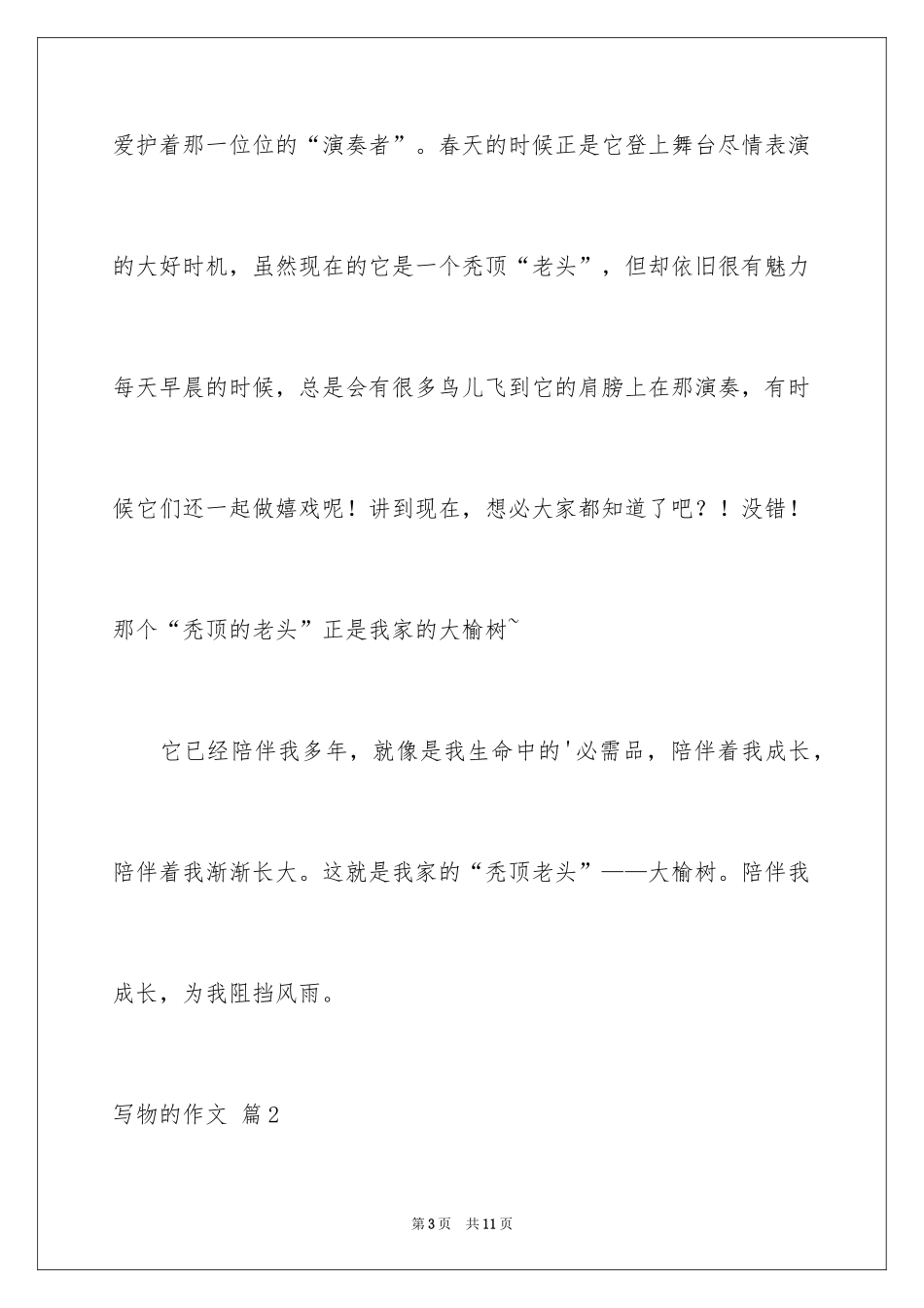 2024写物的作文_462_第3页