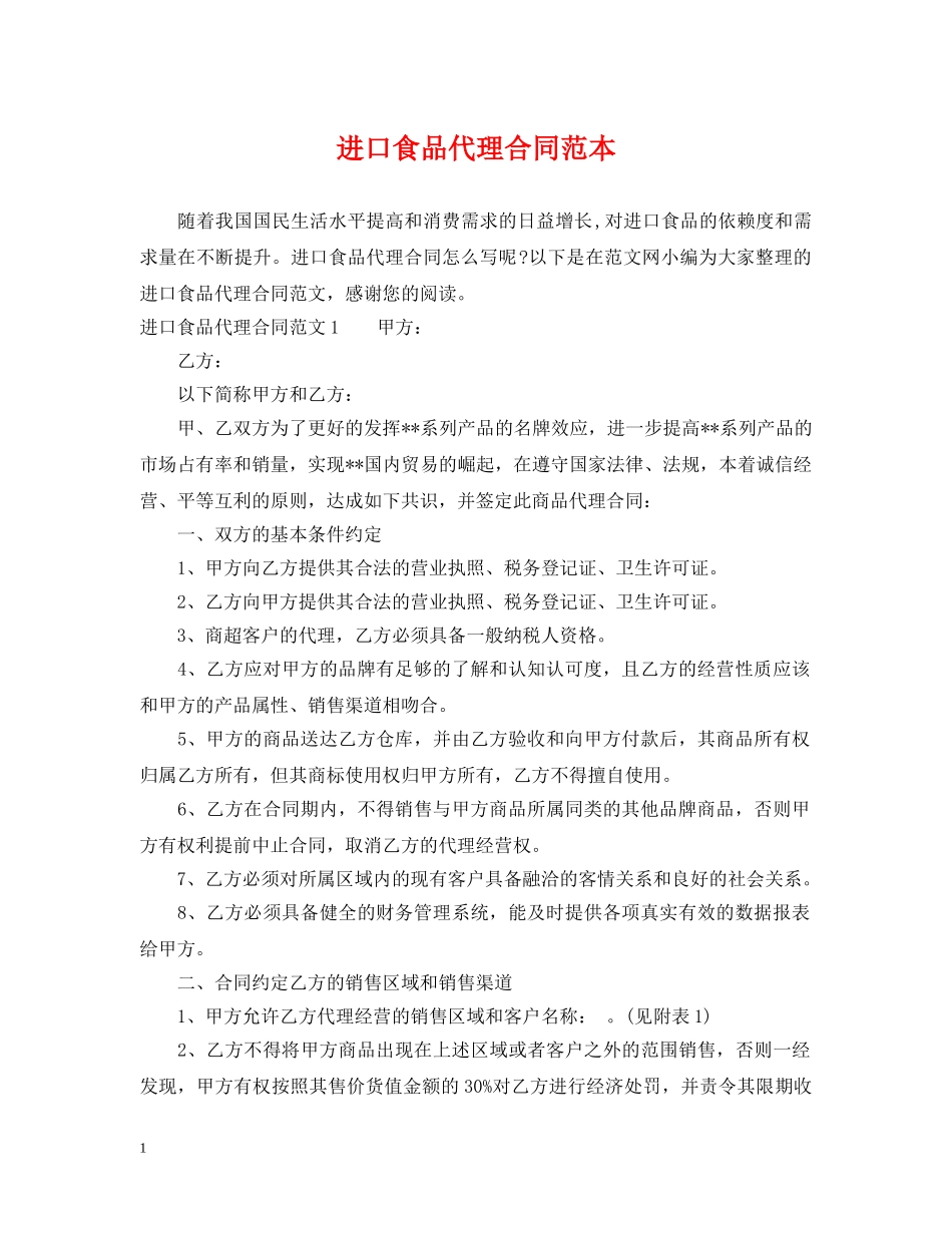 进口食品代理合同范本 _第1页