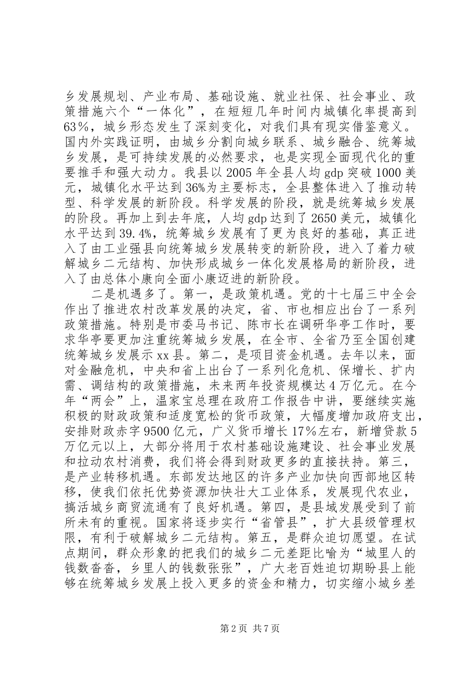 在全县统筹城乡发展示范区建设暨农村工作会上的讲话发言_第2页