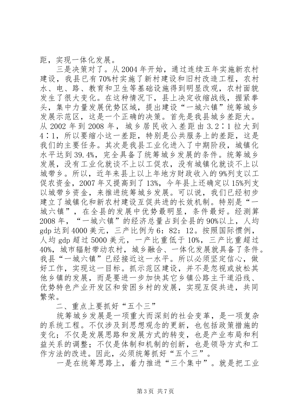 在全县统筹城乡发展示范区建设暨农村工作会上的讲话发言_第3页