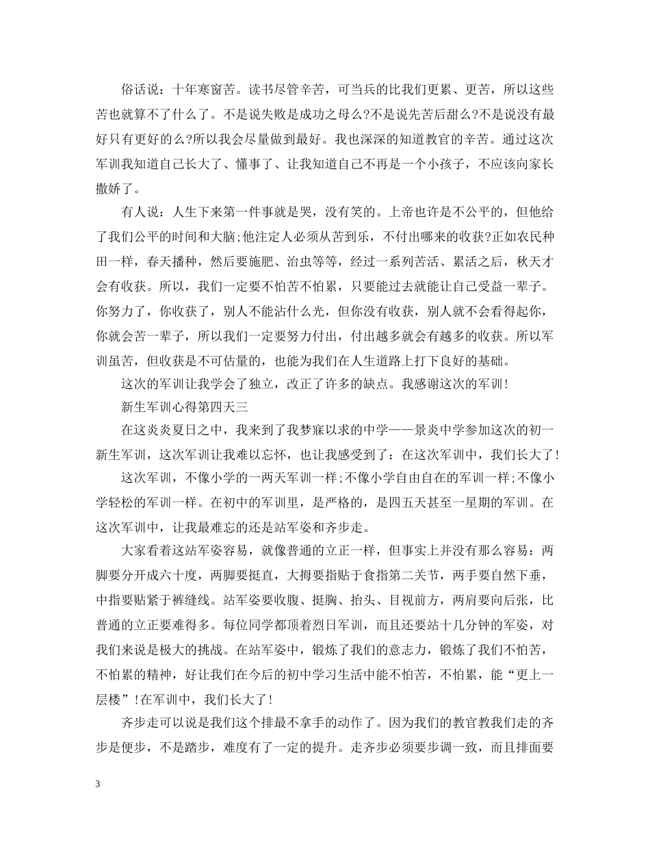 军训心得第四天范文900字5篇_第3页