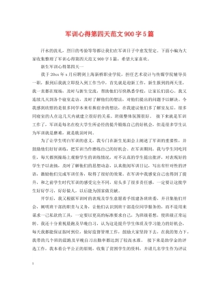 军训心得第四天范文900字5篇