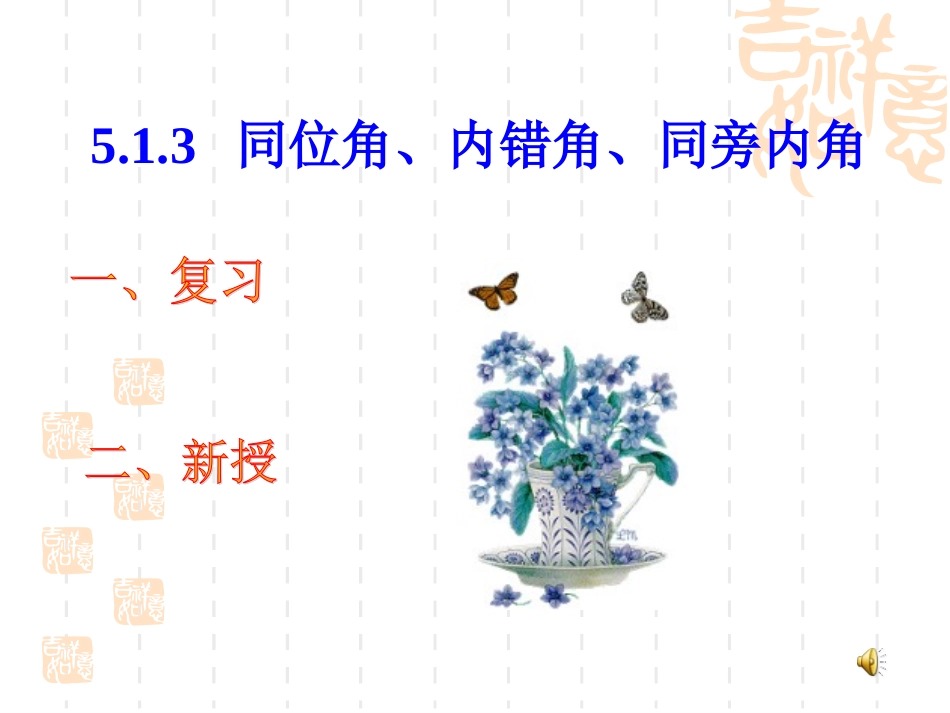 第五章同位角内错角同旁内角_第1页