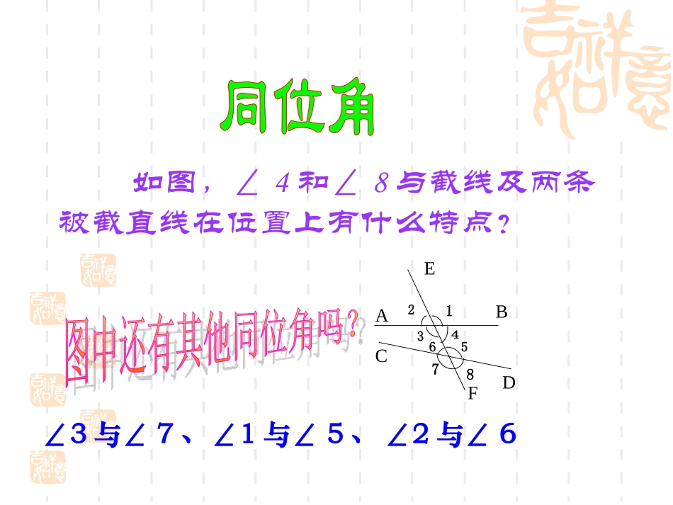 第五章同位角内错角同旁内角_第3页