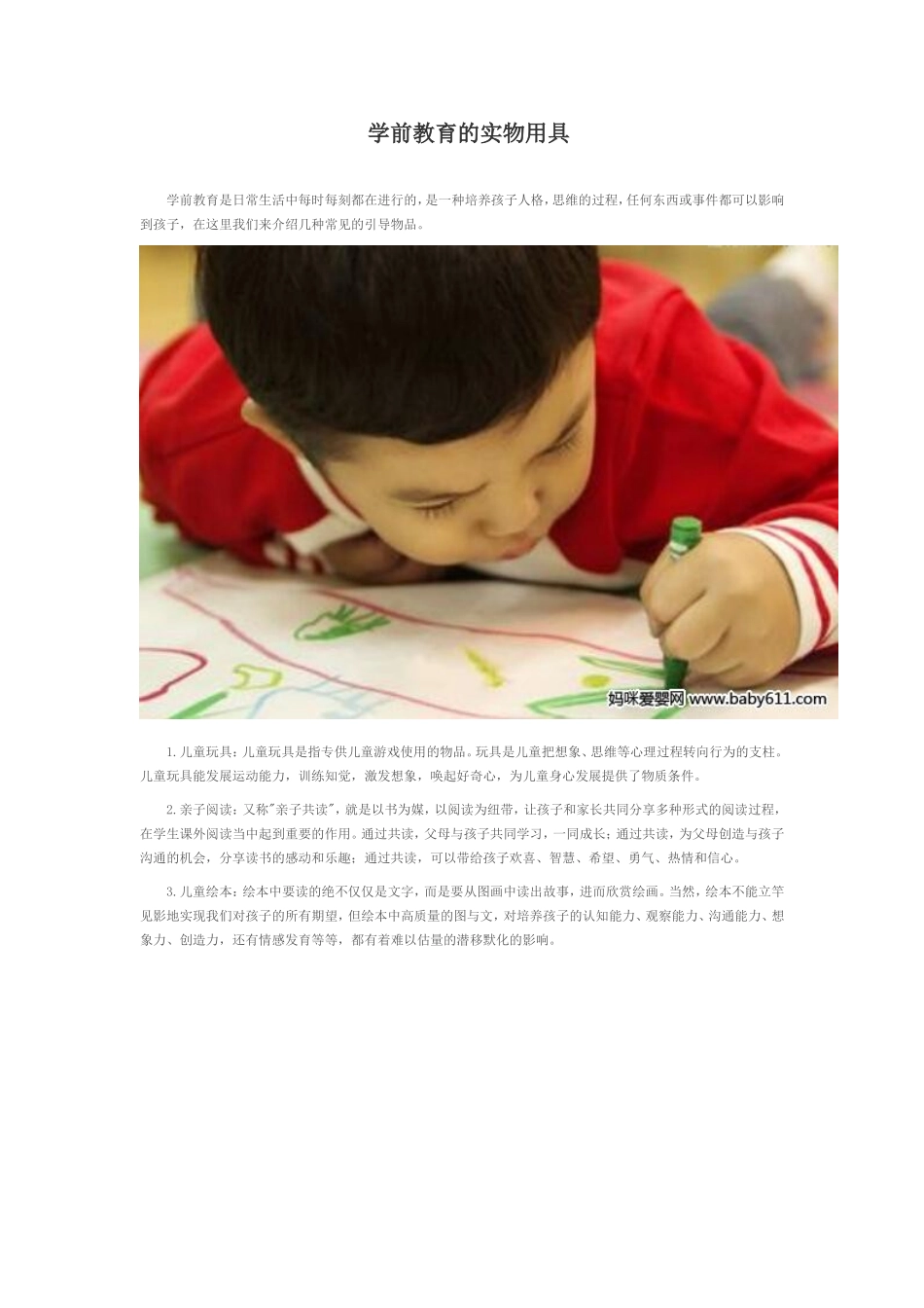 学前教育的实物用具_第1页