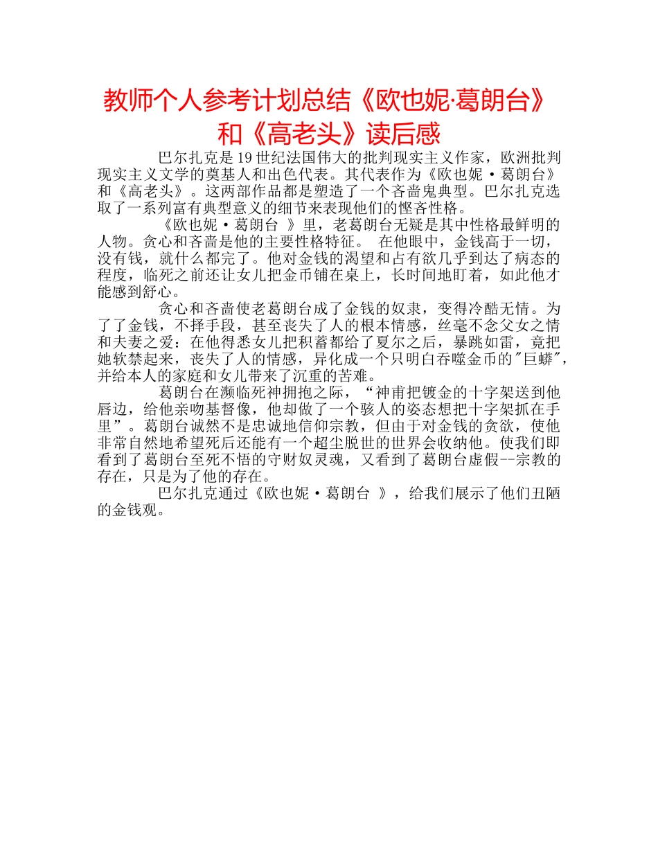 教师个人参考计划总结《欧也妮·葛朗台》和《高老头》读后感 _第1页