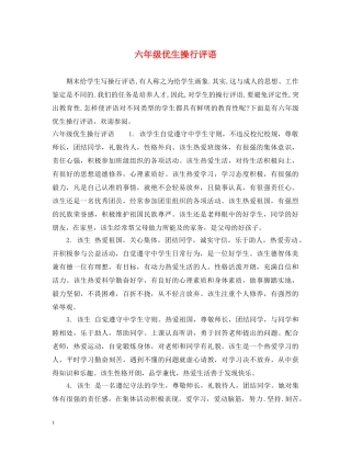 六年级优生操行评语