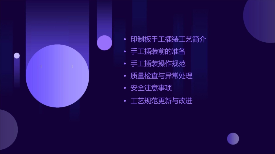 印制板手工插装工艺规范概要课件_第2页