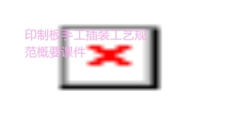 印制板手工插装工艺规范概要课件