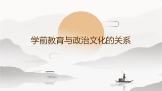 学前教育与政治文化的关系课件