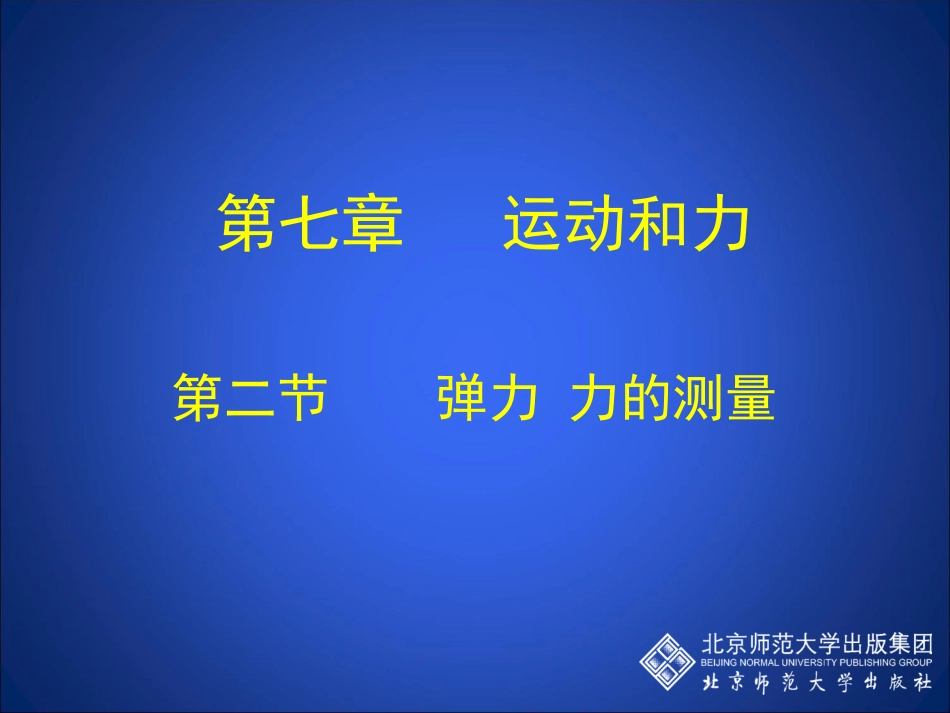 弹力力的测量_第1页