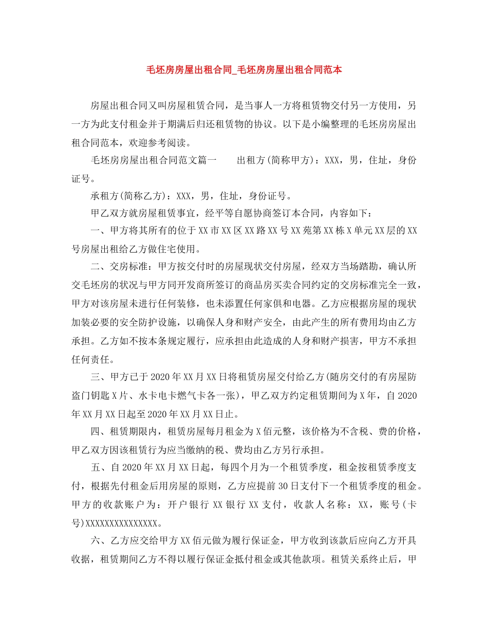 毛坯房房屋出租合同_毛坯房房屋出租合同范本 _第1页
