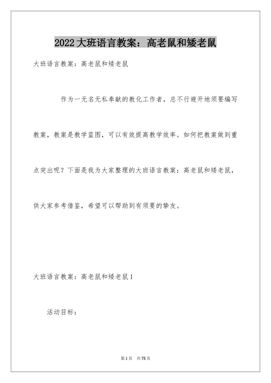 2024大班语言教案：高老鼠和矮老鼠_第1页