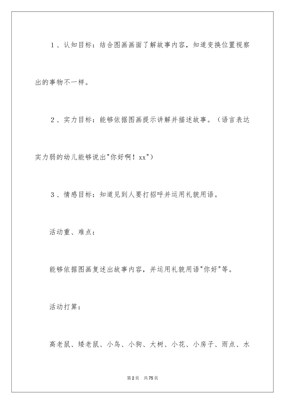 2024大班语言教案：高老鼠和矮老鼠_第2页