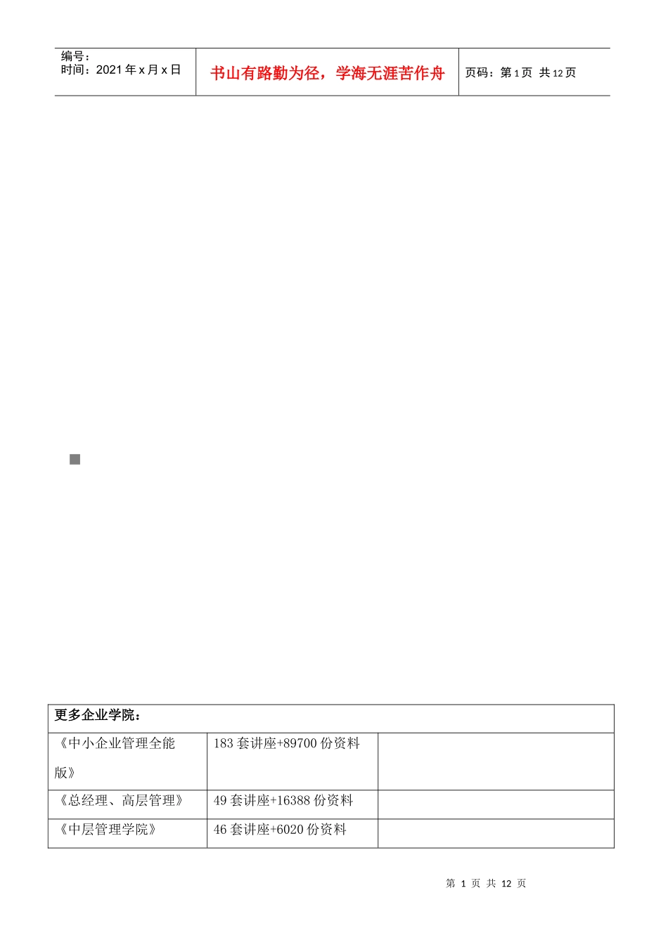 独立经营店铺管理规定_第1页