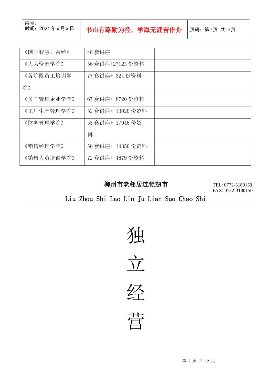 独立经营店铺管理规定_第2页
