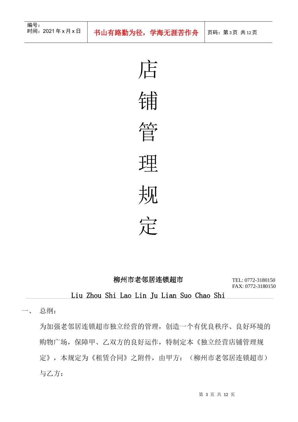 独立经营店铺管理规定_第3页