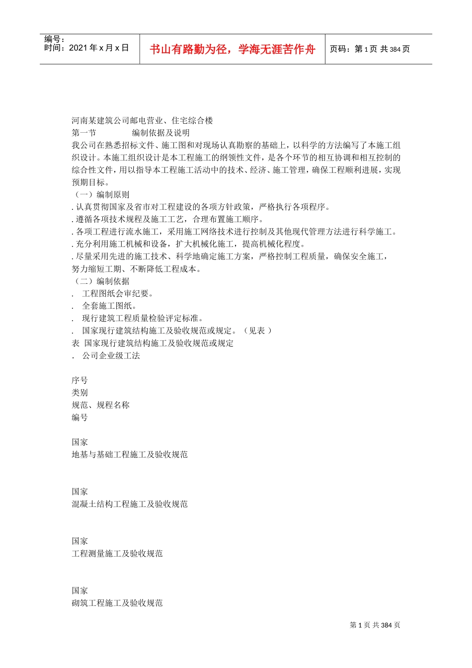 4套住宅工程施工组织设计方案(鲁班奖)(DOC383页)_第1页