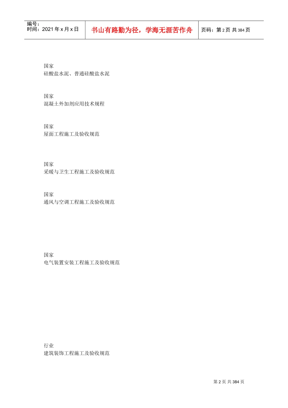 4套住宅工程施工组织设计方案(鲁班奖)(DOC383页)_第2页