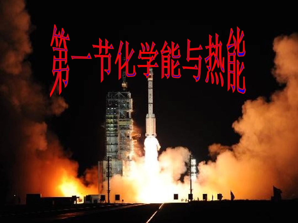 化学：21《化学能与热能》_第1页