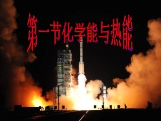 化学：21《化学能与热能》