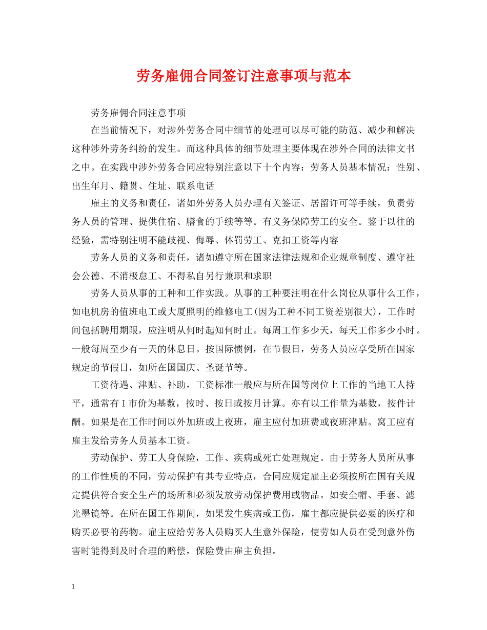 劳务雇佣合同签订注意事项与范本 _第1页