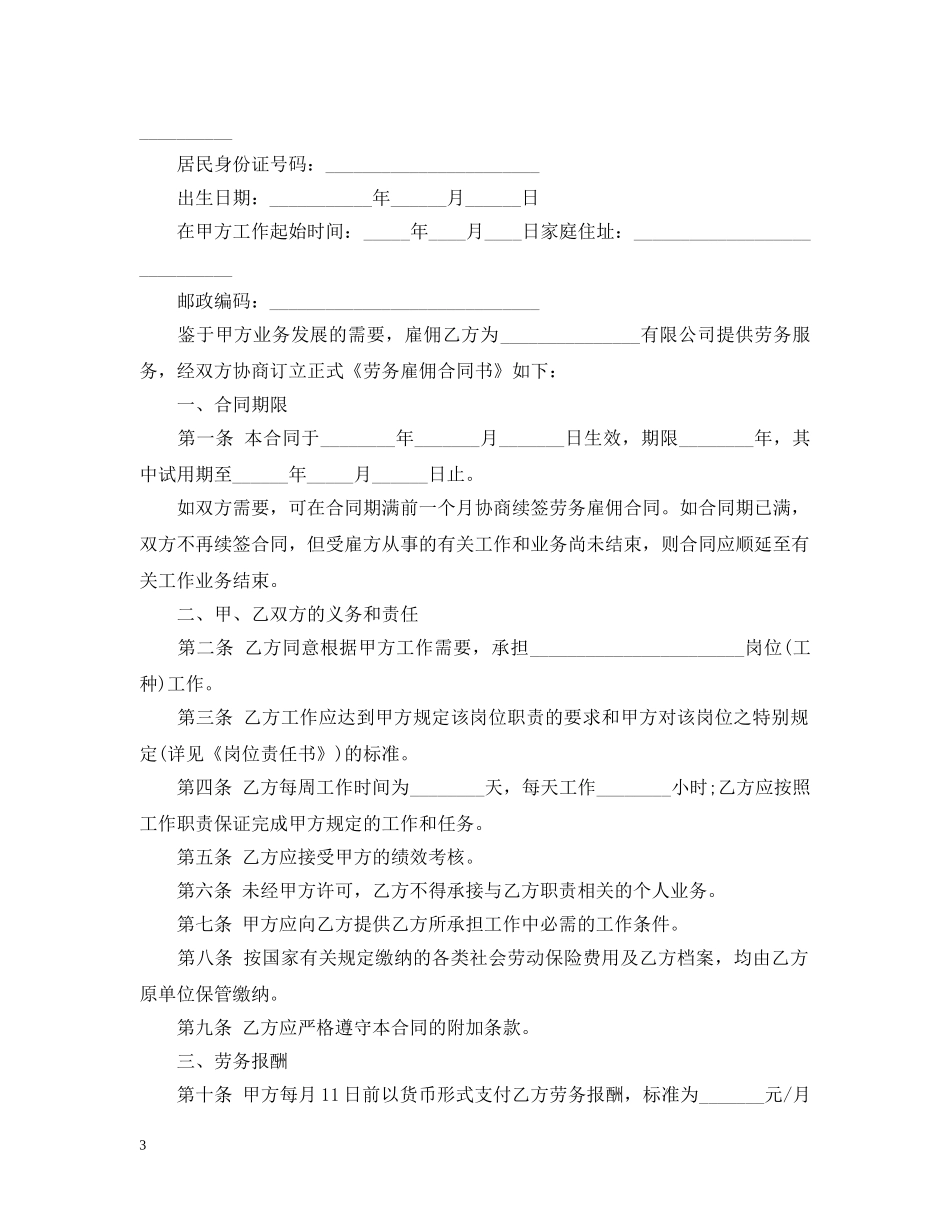 劳务雇佣合同签订注意事项与范本 _第3页