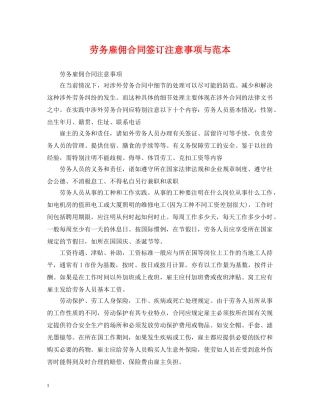 劳务雇佣合同签订注意事项与范本 