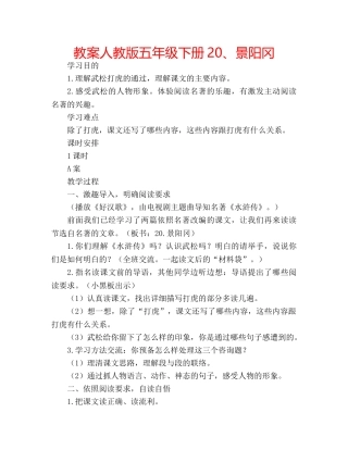 教案人教版五年级下册20、景阳冈 
