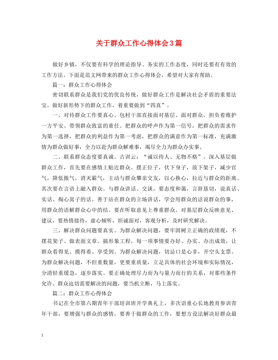 关于群众工作心得体会3篇 _第1页