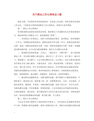 关于群众工作心得体会3篇 