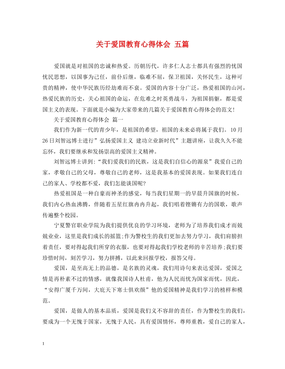 关于爱国教育心得体会 五篇 _第1页