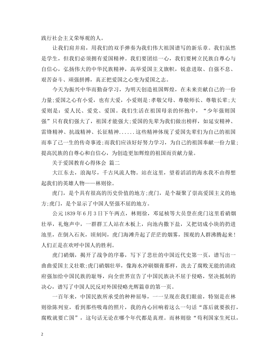 关于爱国教育心得体会 五篇 _第2页