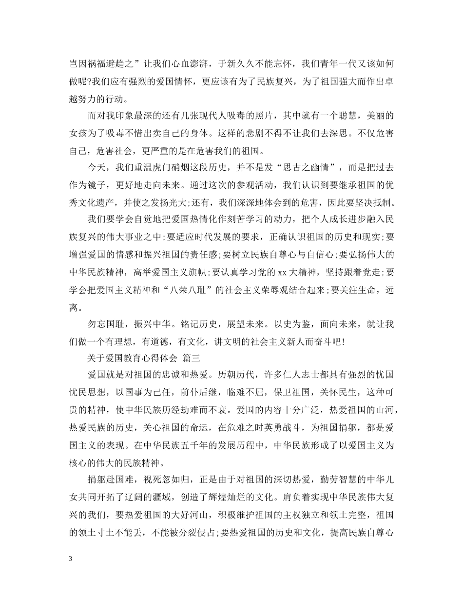 关于爱国教育心得体会 五篇 _第3页