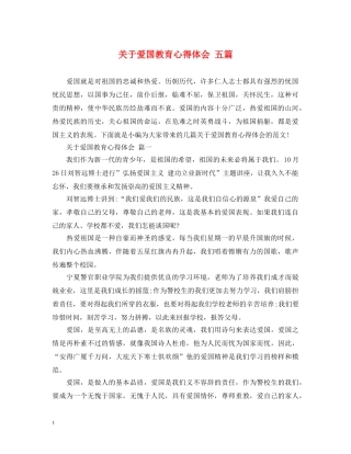 关于爱国教育心得体会 五篇 