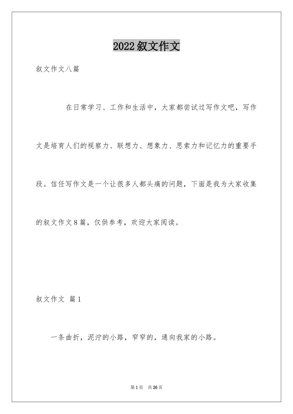 2024叙文作文_48_第1页