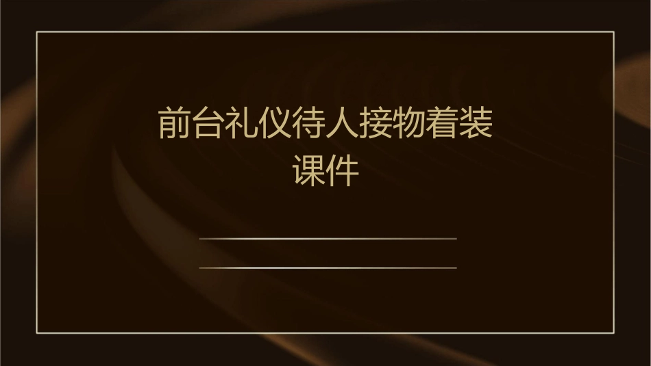 前台礼仪待人接物着装课件_第1页