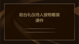 前台礼仪待人接物着装课件