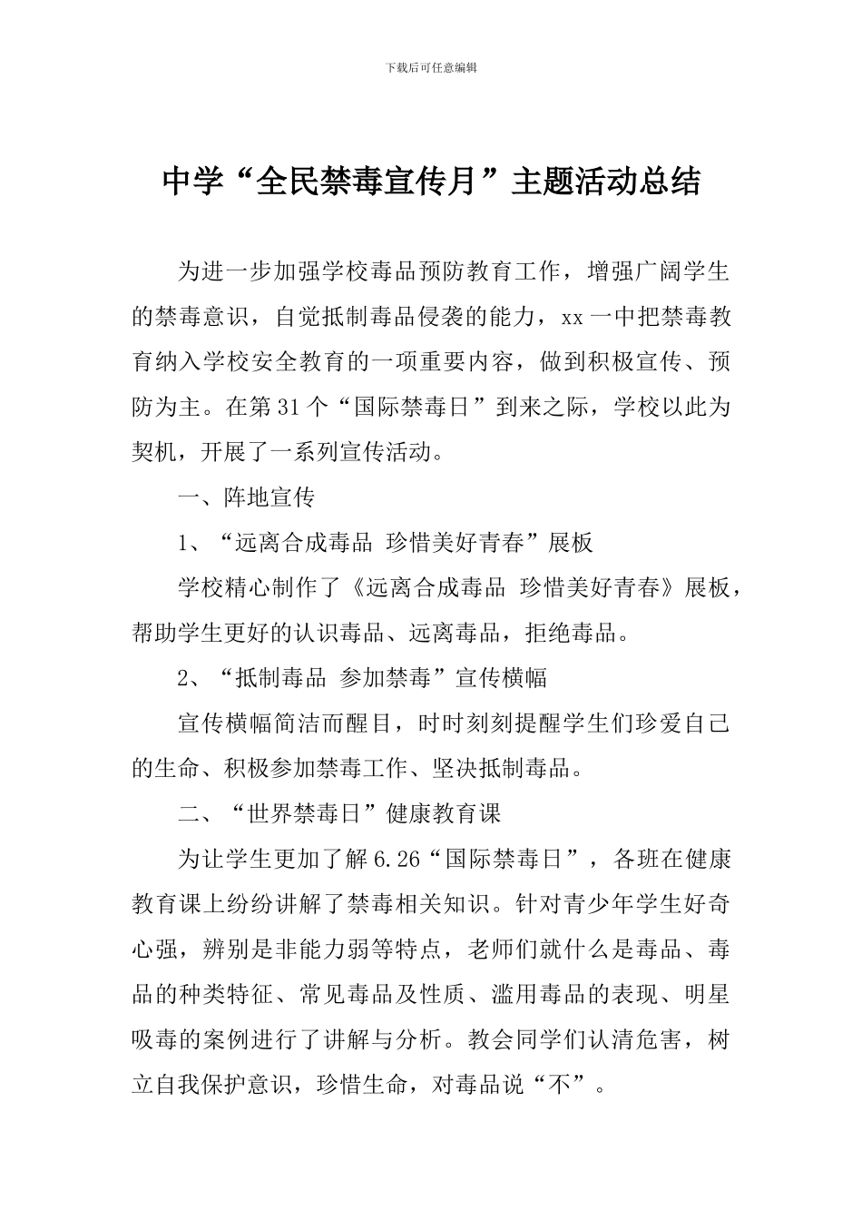中学“全民禁毒宣传月”主题活动总结_第1页
