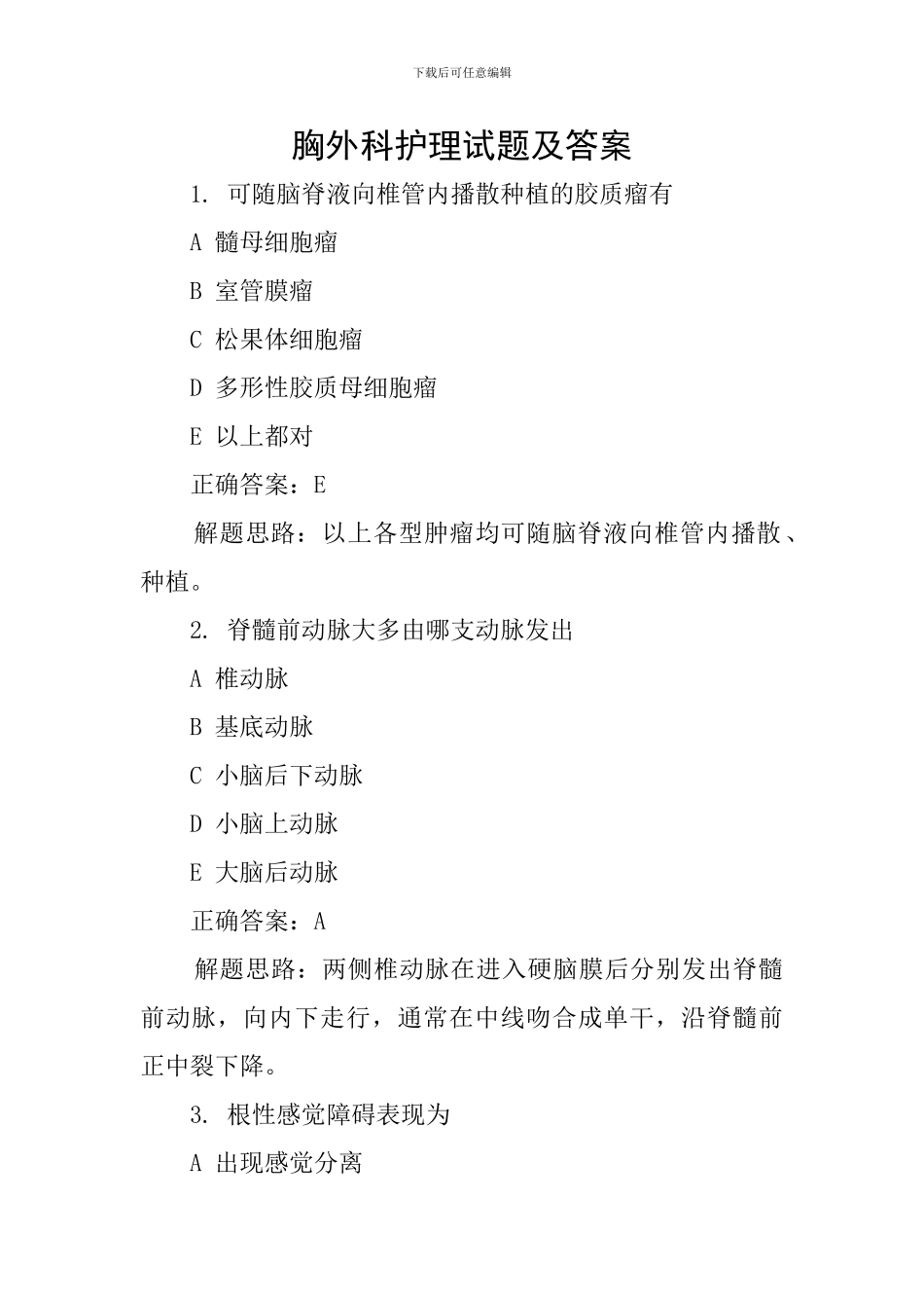 胸外科护理试题及答案_第1页