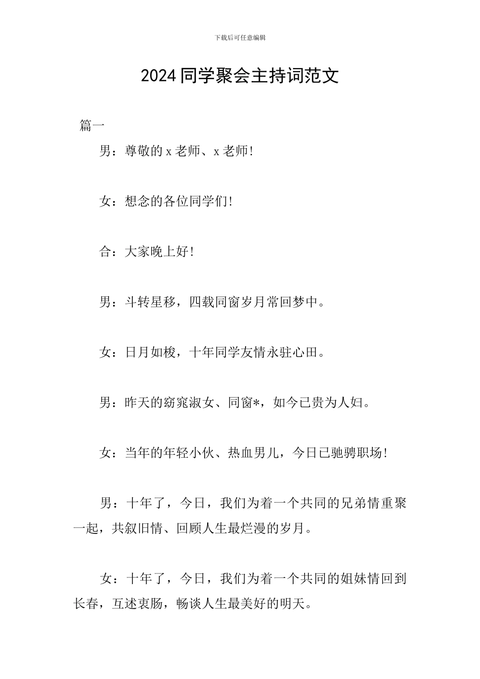 2024同学聚会主持词范文_第1页