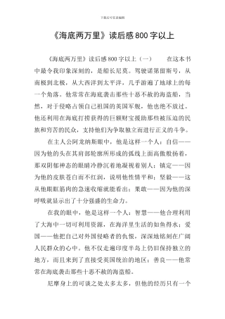 《海底两万里》读后感800字以上