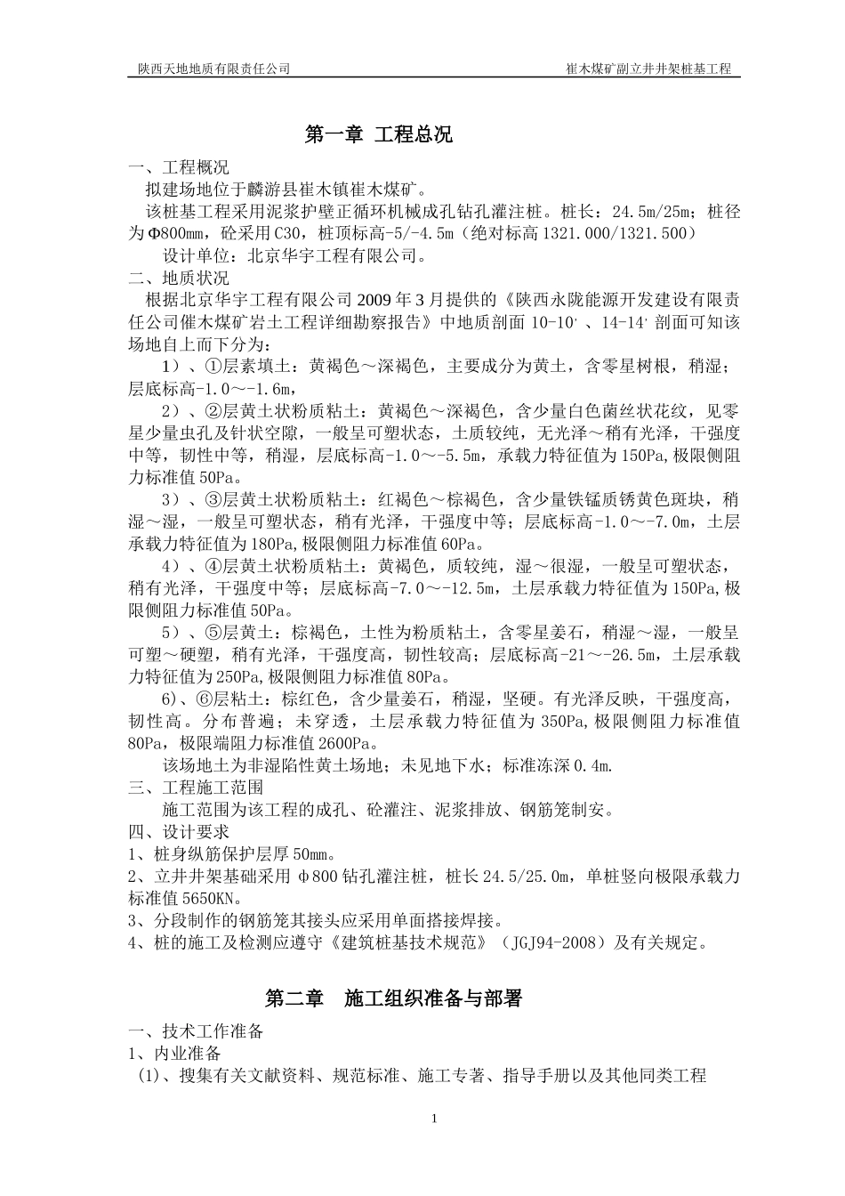 崔木煤矿副立井井架桩基施工组织计划_第1页