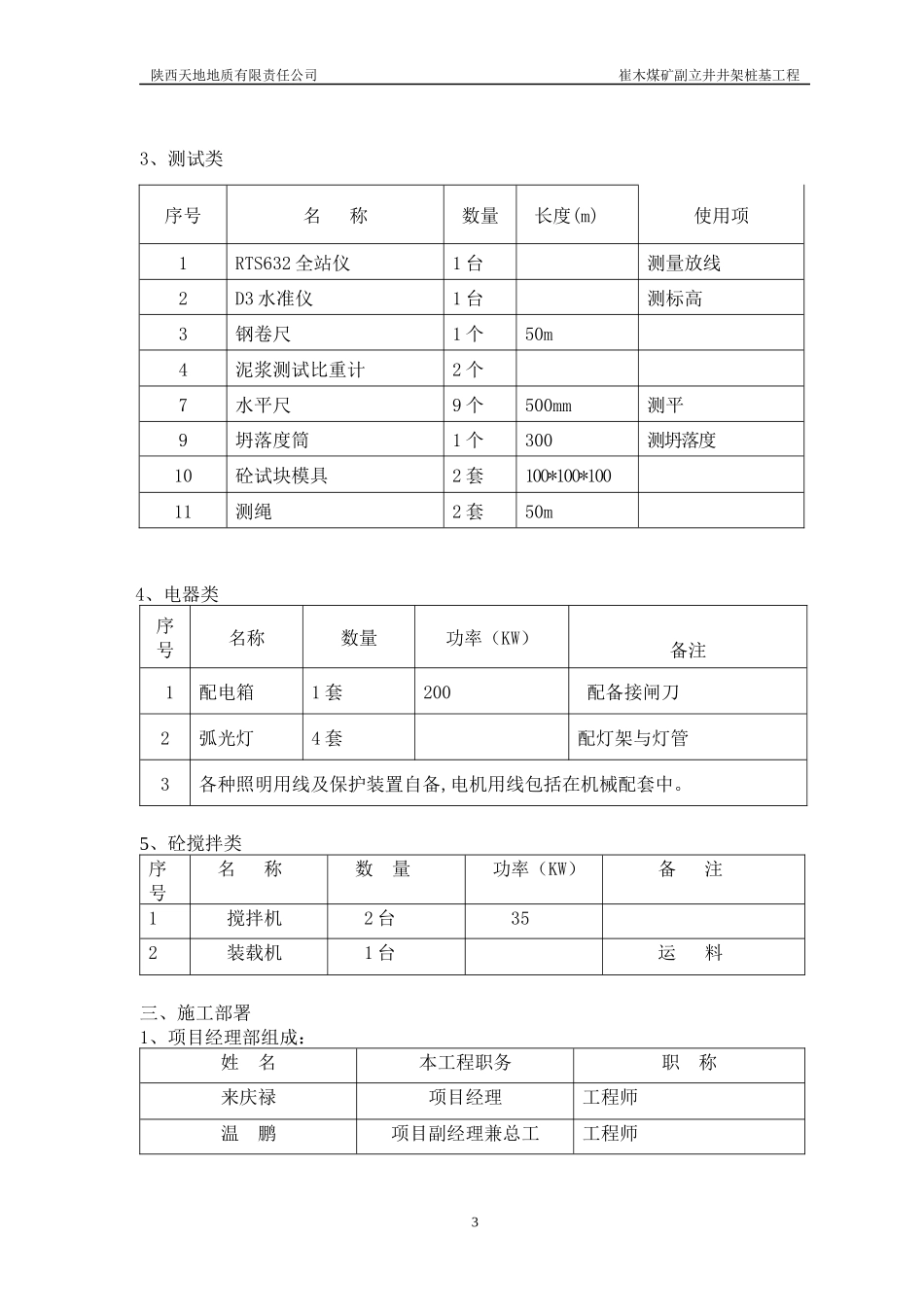 崔木煤矿副立井井架桩基施工组织计划_第3页