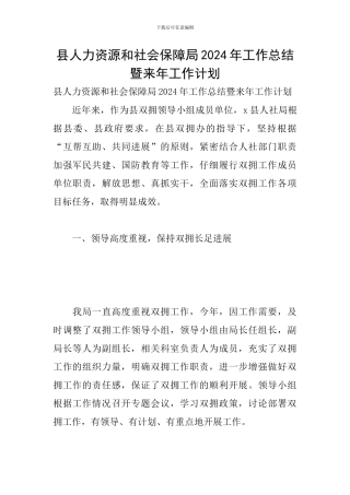 县人力资源和社会保障局2024年工作总结暨来年工作计划
