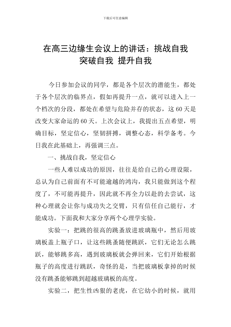 在高三边缘生会议上的讲话：挑战自我--突破自我-提升自我_第1页